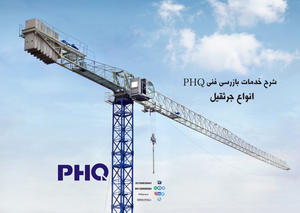 شرح خدمات بازرسی فنی PHQ
