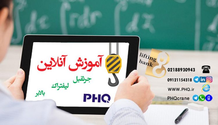 اموزش انلاین لیفتینگ جرثقیل لیفتراک بالابر
