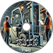 اپراتوری و ایمنی بازرسی لیفتراک