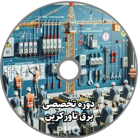 دوره تخصصی برق تاورکرین