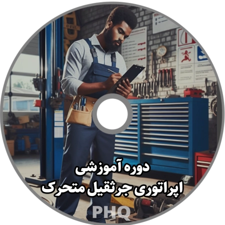 دوره آموزشی اپراتوری جرثقیل متحرک