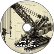 دوره ایمنی بازرسی تاورکرین