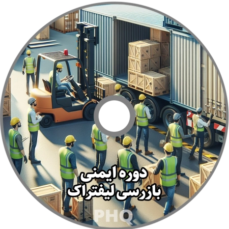 دوره ایمنی بازرسی لیفتراک