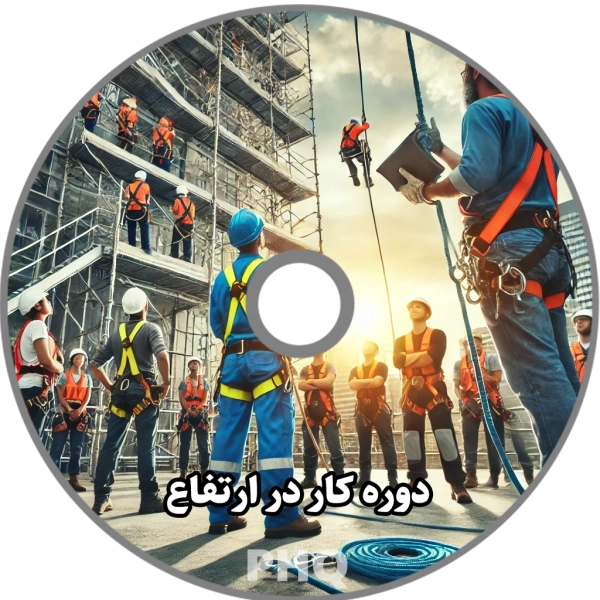 دوره کار در ارتفاع