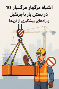 10 اشتباه مرگبار در بستن بار با جرثقیل